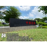 招牌修繕、招牌造型-中文字打磨除漆、底漆、面漆 - 合成廣告社