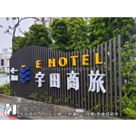 入口處招牌-不銹鋼方管格柵、窄邊燈箱字 - 合成廣告社