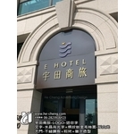 迷你字、水晶背光字、不銹鋼底板 - 合成廣告社