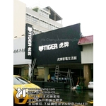 企口板、仟那論立體字、直招橫招、不鏽鋼燈殼字壓克力LED - 合成廣告社