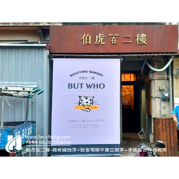 鐵板鏽蝕漆、鈦金毛絲平面立體字、手搖垂直伸縮帆布,合成廣告社