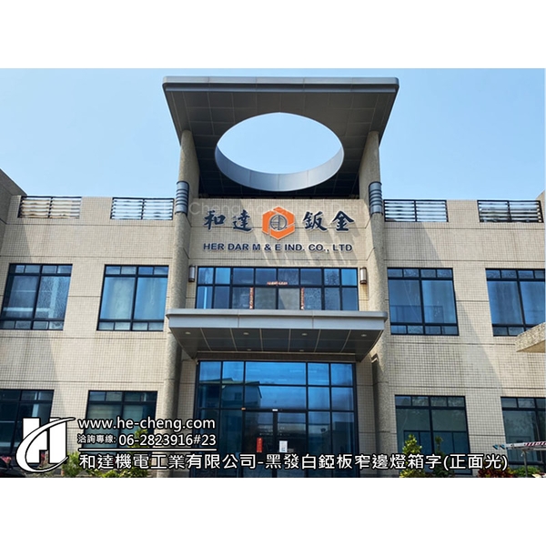黑發白錏板窄邊燈箱字(正面光) 黑發白錏板窄邊燈箱字(正面光),合成廣告社