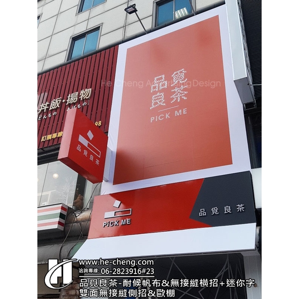 耐候帆布、無接縫橫招、迷你字、雙面無接縫側招、歐棚(雨遮帆布斗) 耐候帆布、無接縫橫招、迷你字、雙面無接縫側招、歐棚(雨遮帆布斗),合成廣告社