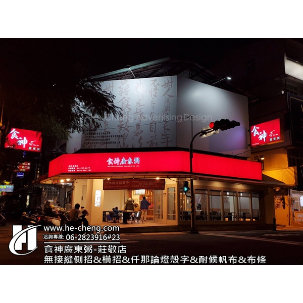 無接縫側招、橫招、仟那論燈殼字、耐候帆布、布條