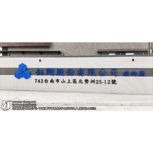 不鏽鋼平面立體字&圓棒埋入(貼牆)&烤漆