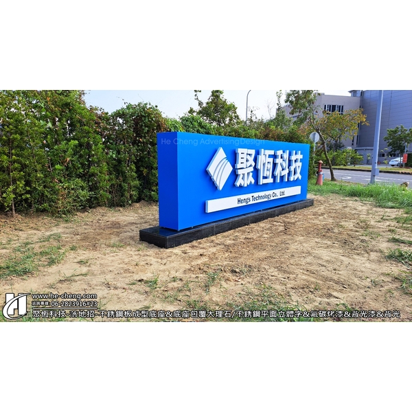 落地招-不銹鋼板成型底座&底座包覆大理石&不銹鋼平面立體字&氟碳烤漆&背光 落地招-不銹鋼板成型底座&底座包覆大理石&不銹鋼平面立體字&氟碳烤漆&背光,合成廣告社