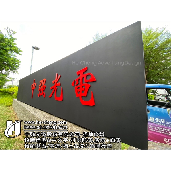 招牌修繕-招牌造型＆中文字-打磨除漆,底漆+面漆