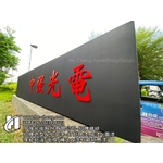 招牌修繕-招牌造型＆中文字-打磨除漆,底漆+面漆 - 合成廣告社