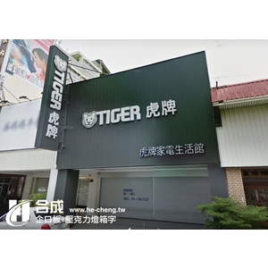 企口版+壓克力燈箱字 - 合成廣告社