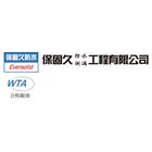 保固久防水測漏工程有限公司,永和防水抓漏,儀器抓漏,自動抓漏