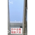 電動玻璃天窗採光罩 , 田中金屬有限公司