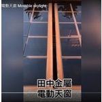 桃園八德雙開式電動天窗 Movable skylight