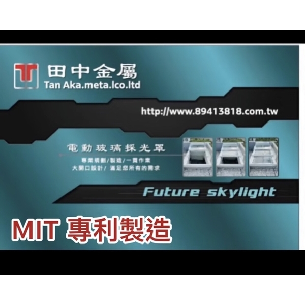 電動採光罩天窗,田中金屬有限公司