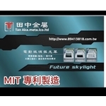 電動採光罩天窗