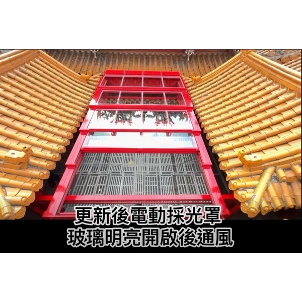 媽祖廟天井電動採光罩更新工程