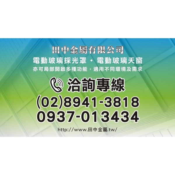 電動採光罩,田中金屬有限公司
