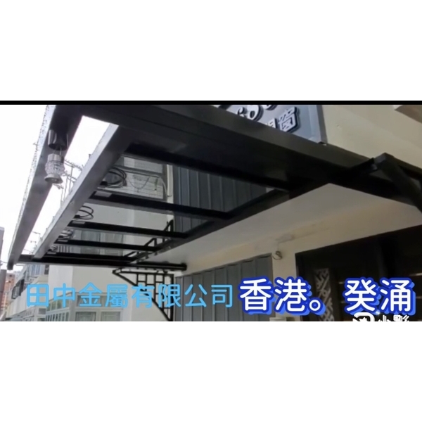 可動式電動天窗,田中金屬有限公司