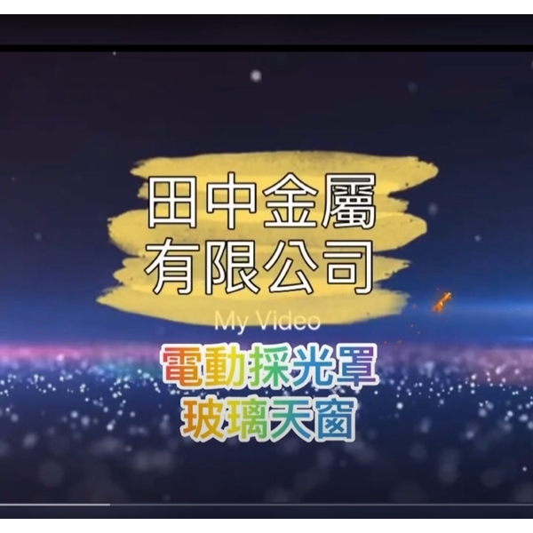 高雄-電動採光罩,田中金屬有限公司