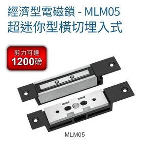 超迷你型橫切埋入式電磁鎖/剪力鎖MLM05,禮祥企業股份有限公司