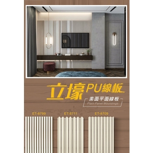 線板 , 立壕精緻建材