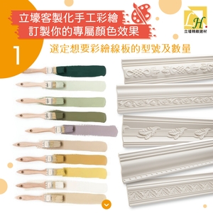 客製化上色服務 , 立壕精緻建材