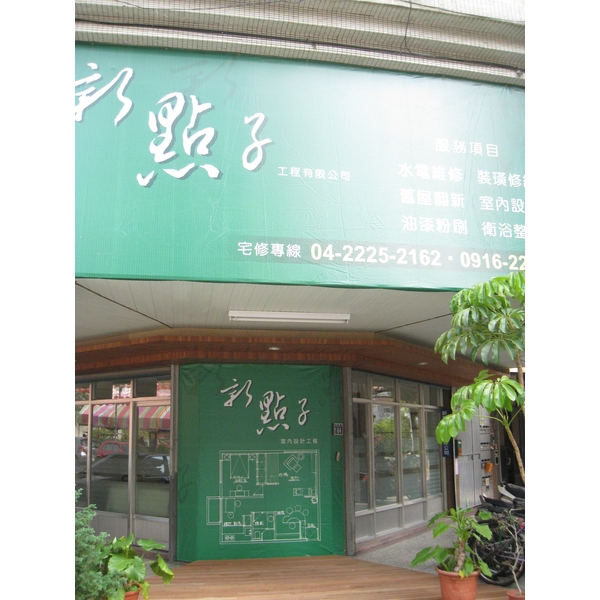 梅豐街新點子,新點子麗緻工程有限公司