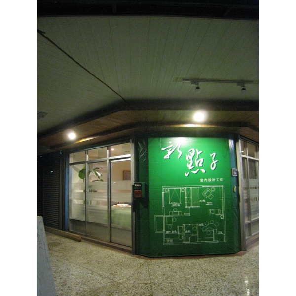 梅豐街新點子工作室,新點子麗緻工程有限公司