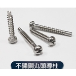 不銹鋼丸頭導柱 , 元輔實業有限公司