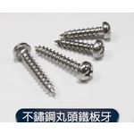 不銹鋼丸頭鐵板牙,元輔實業有限公司