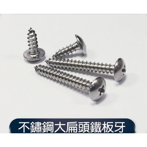 不銹鋼大扁頭鐵板牙,元輔實業有限公司