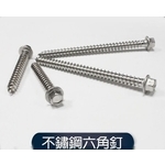 不銹鋼六角釘 , 元輔實業有限公司