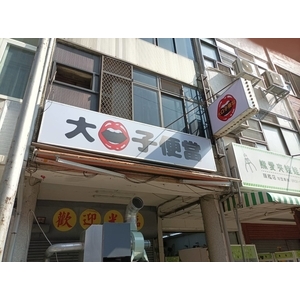 中空板招牌 , 宗冠廣告設計社