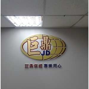 壓克力水晶字 , 宗冠廣告設計社