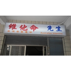 中空板招牌 , 宗冠廣告設計社