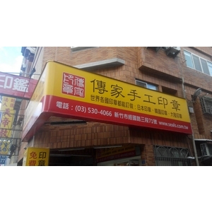 無接縫連鎖招牌 , 宗冠廣告設計社