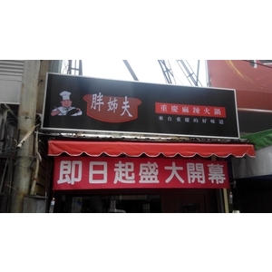 中空板招牌 , 宗冠廣告設計社