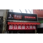 中空板招牌 , 宗冠廣告設計社