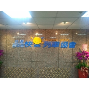 泡棉字 , 宗冠廣告設計社