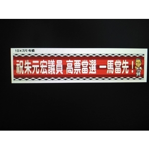 彩色布條 , 宗冠廣告設計社