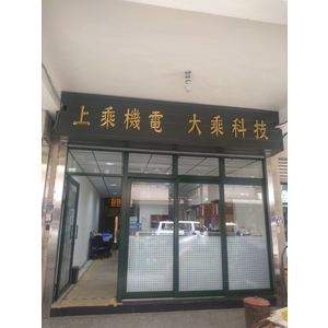 鈦金字 , 宗冠廣告設計社