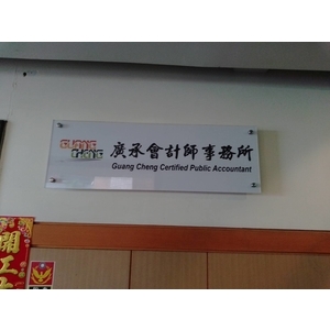 壓克力公司牌 , 宗冠廣告設計社