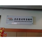 壓克力公司牌 , 宗冠廣告設計社