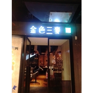 LED燈盒字 , 宗冠廣告設計社