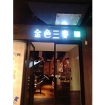 LED燈盒字 , 宗冠廣告設計社