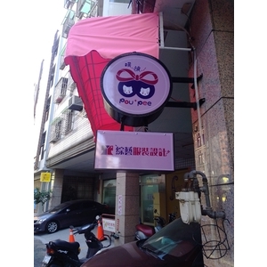 壓克力招牌 , 宗冠廣告設計社