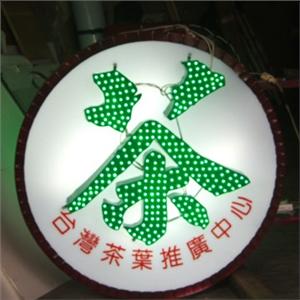 LED燈招牌