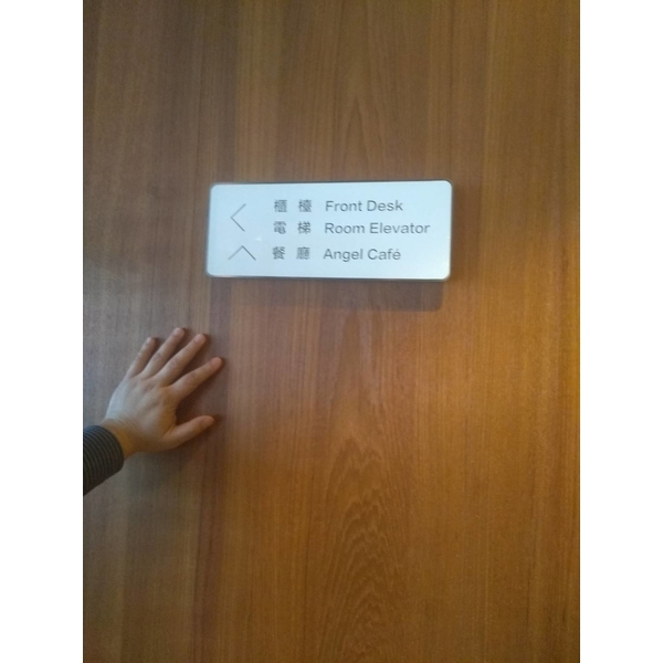 商務飯店不銹鋼指示牌