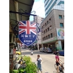 歐式招牌 - 宗冠廣告設計社