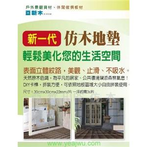 亞新木-PS仿木,亞竹企業股份有限公司