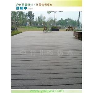 亞新木-PS仿木,亞竹企業股份有限公司